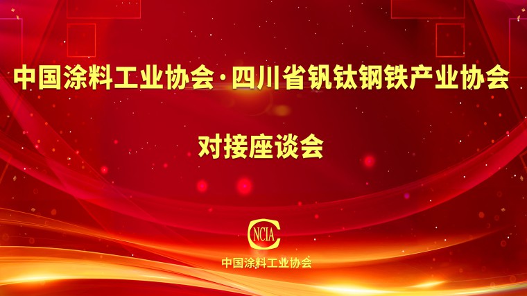 四川省釩鈦鋼鐵產業(yè)協(xié)會    對接座談會