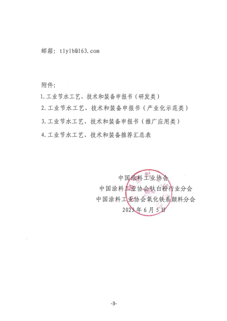 關(guān)于轉(zhuǎn)發(fā)《工業(yè)和信息化部辦公廳水利部辦公廳關(guān)于征集2023年國(guó)家工業(yè)節(jié)水工藝、技術(shù)和裝備的通知》并落實(shí)相關(guān)工作的通知0607-3