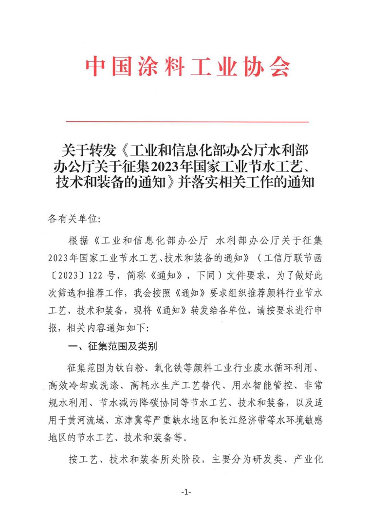 關(guān)于轉(zhuǎn)發(fā)《工業(yè)和信息化部辦公廳水利部辦公廳關(guān)于征集2023年國(guó)家工業(yè)節(jié)水工藝、技術(shù)和裝備的通知》并落實(shí)相關(guān)工作的通知0607-1