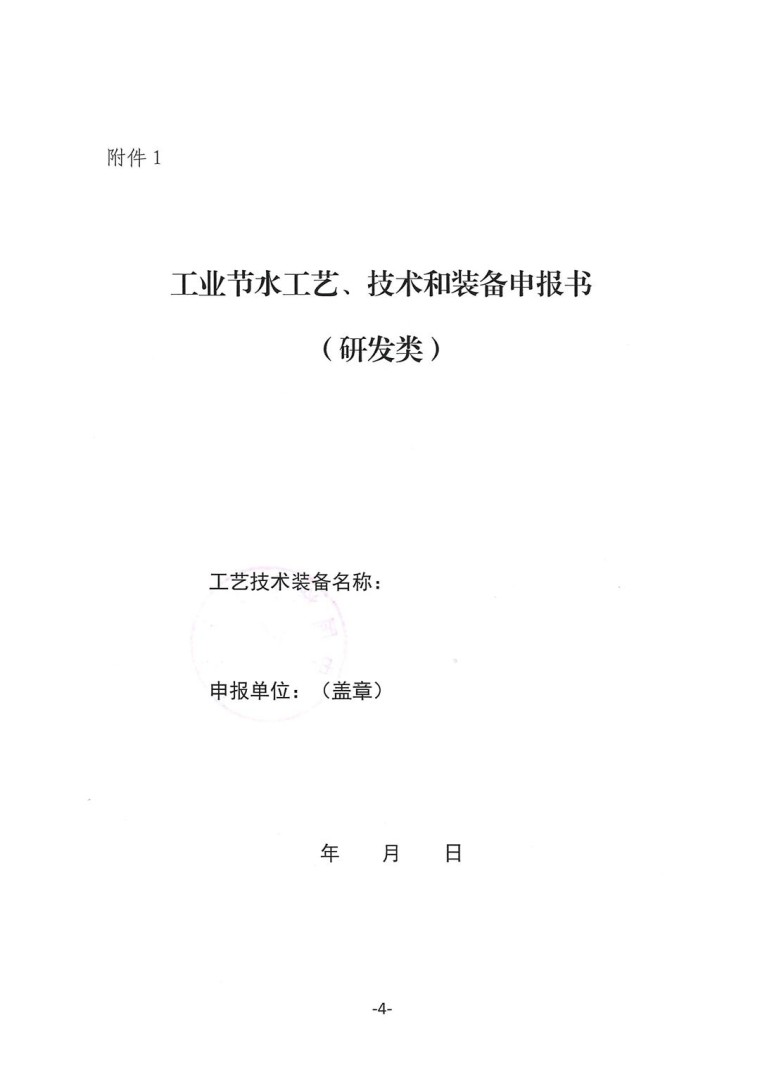關(guān)于轉(zhuǎn)發(fā)《工業(yè)和信息化部辦公廳水利部辦公廳關(guān)于征集2023年國(guó)家工業(yè)節(jié)水工藝、技術(shù)和裝備的通知》并落實(shí)相關(guān)工作的通知0607-4