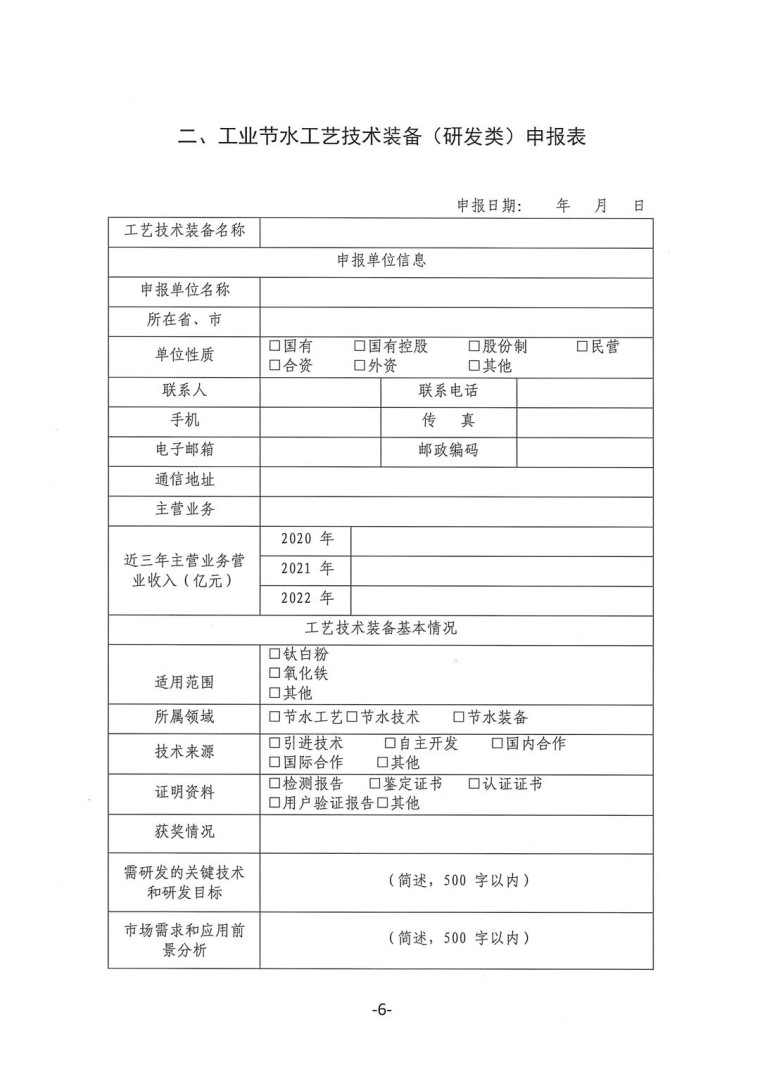 關(guān)于轉(zhuǎn)發(fā)《工業(yè)和信息化部辦公廳水利部辦公廳關(guān)于征集2023年國(guó)家工業(yè)節(jié)水工藝、技術(shù)和裝備的通知》并落實(shí)相關(guān)工作的通知0607-6