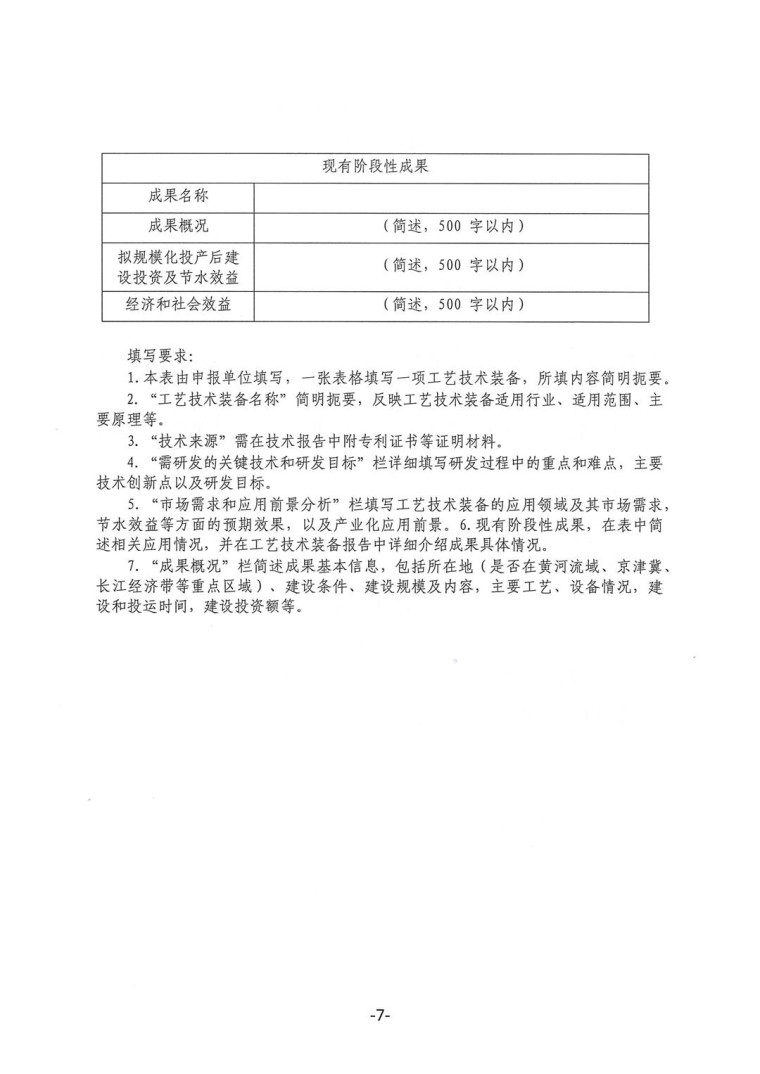 關(guān)于轉(zhuǎn)發(fā)《工業(yè)和信息化部辦公廳水利部辦公廳關(guān)于征集2023年國(guó)家工業(yè)節(jié)水工藝、技術(shù)和裝備的通知》并落實(shí)相關(guān)工作的通知0607-7