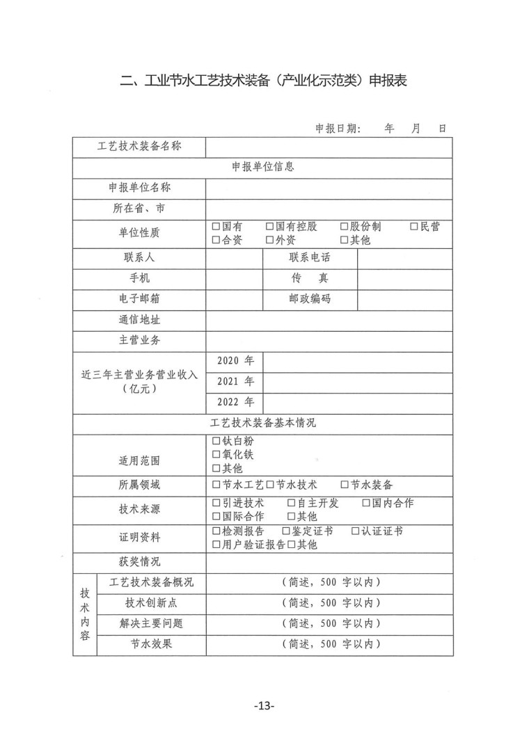 關(guān)于轉(zhuǎn)發(fā)《工業(yè)和信息化部辦公廳水利部辦公廳關(guān)于征集2023年國(guó)家工業(yè)節(jié)水工藝、技術(shù)和裝備的通知》并落實(shí)相關(guān)工作的通知0607-13