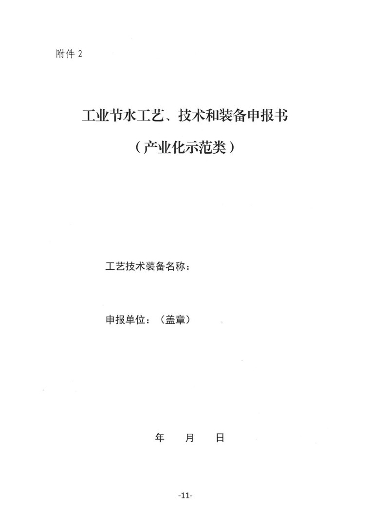 關(guān)于轉(zhuǎn)發(fā)《工業(yè)和信息化部辦公廳水利部辦公廳關(guān)于征集2023年國(guó)家工業(yè)節(jié)水工藝、技術(shù)和裝備的通知》并落實(shí)相關(guān)工作的通知0607-11