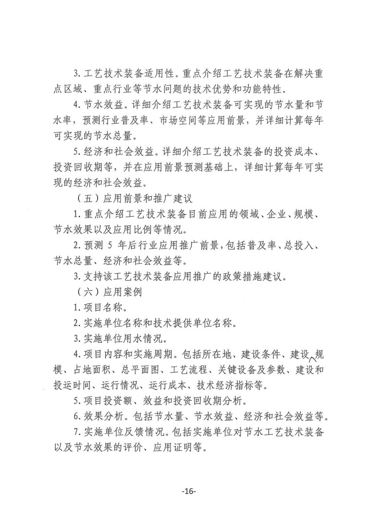 關(guān)于轉(zhuǎn)發(fā)《工業(yè)和信息化部辦公廳水利部辦公廳關(guān)于征集2023年國(guó)家工業(yè)節(jié)水工藝、技術(shù)和裝備的通知》并落實(shí)相關(guān)工作的通知0607-16