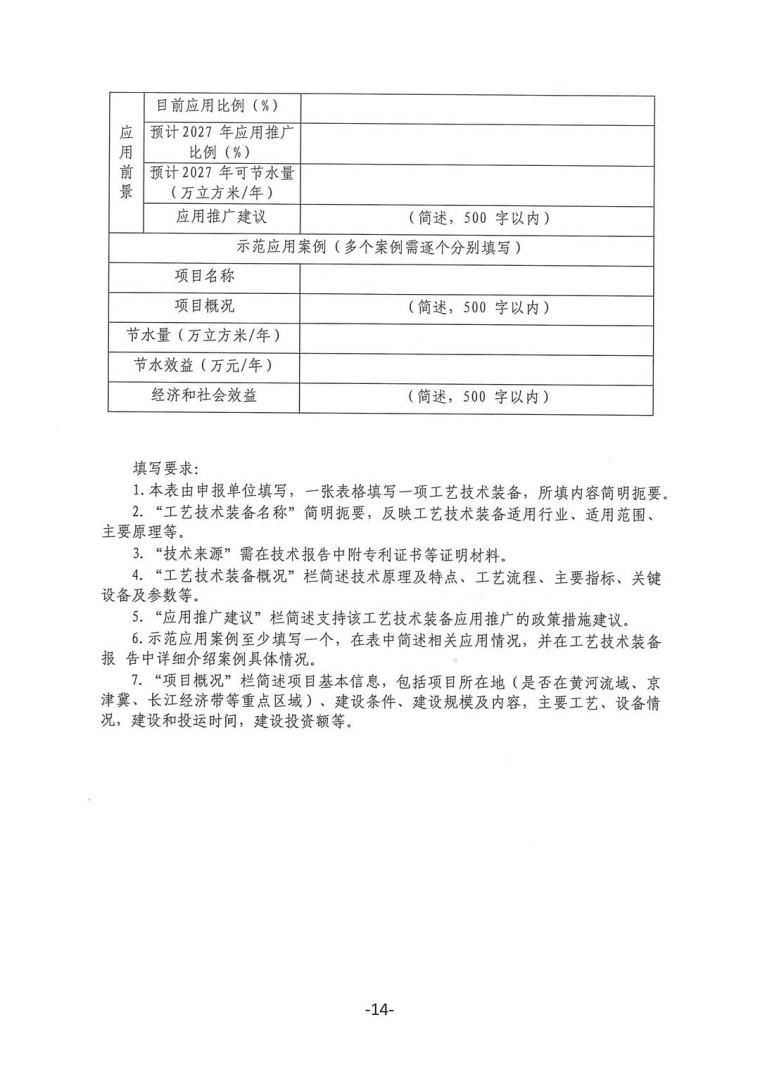 關(guān)于轉(zhuǎn)發(fā)《工業(yè)和信息化部辦公廳水利部辦公廳關(guān)于征集2023年國(guó)家工業(yè)節(jié)水工藝、技術(shù)和裝備的通知》并落實(shí)相關(guān)工作的通知0607-14