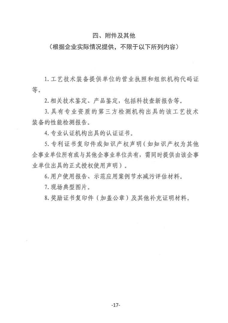 關(guān)于轉(zhuǎn)發(fā)《工業(yè)和信息化部辦公廳水利部辦公廳關(guān)于征集2023年國(guó)家工業(yè)節(jié)水工藝、技術(shù)和裝備的通知》并落實(shí)相關(guān)工作的通知0607-17