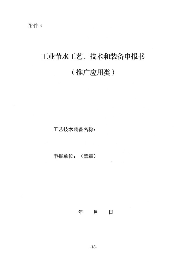 關(guān)于轉(zhuǎn)發(fā)《工業(yè)和信息化部辦公廳水利部辦公廳關(guān)于征集2023年國(guó)家工業(yè)節(jié)水工藝、技術(shù)和裝備的通知》并落實(shí)相關(guān)工作的通知0607-18