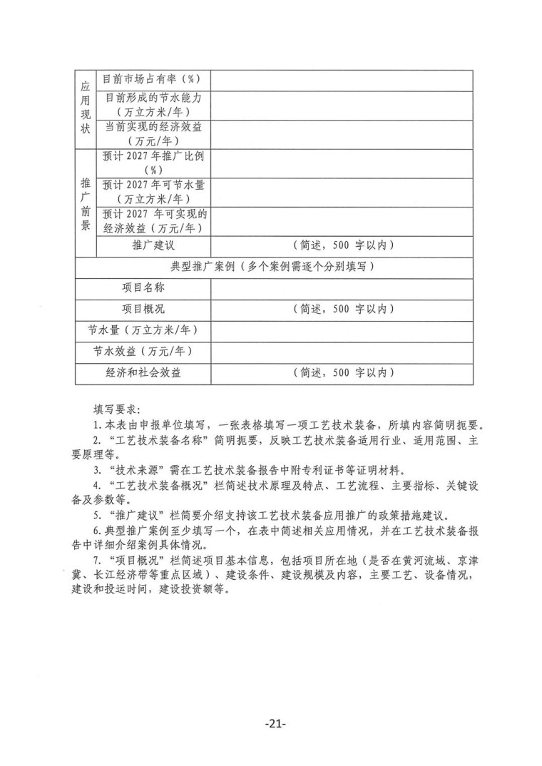 關(guān)于轉(zhuǎn)發(fā)《工業(yè)和信息化部辦公廳水利部辦公廳關(guān)于征集2023年國(guó)家工業(yè)節(jié)水工藝、技術(shù)和裝備的通知》并落實(shí)相關(guān)工作的通知0607-21