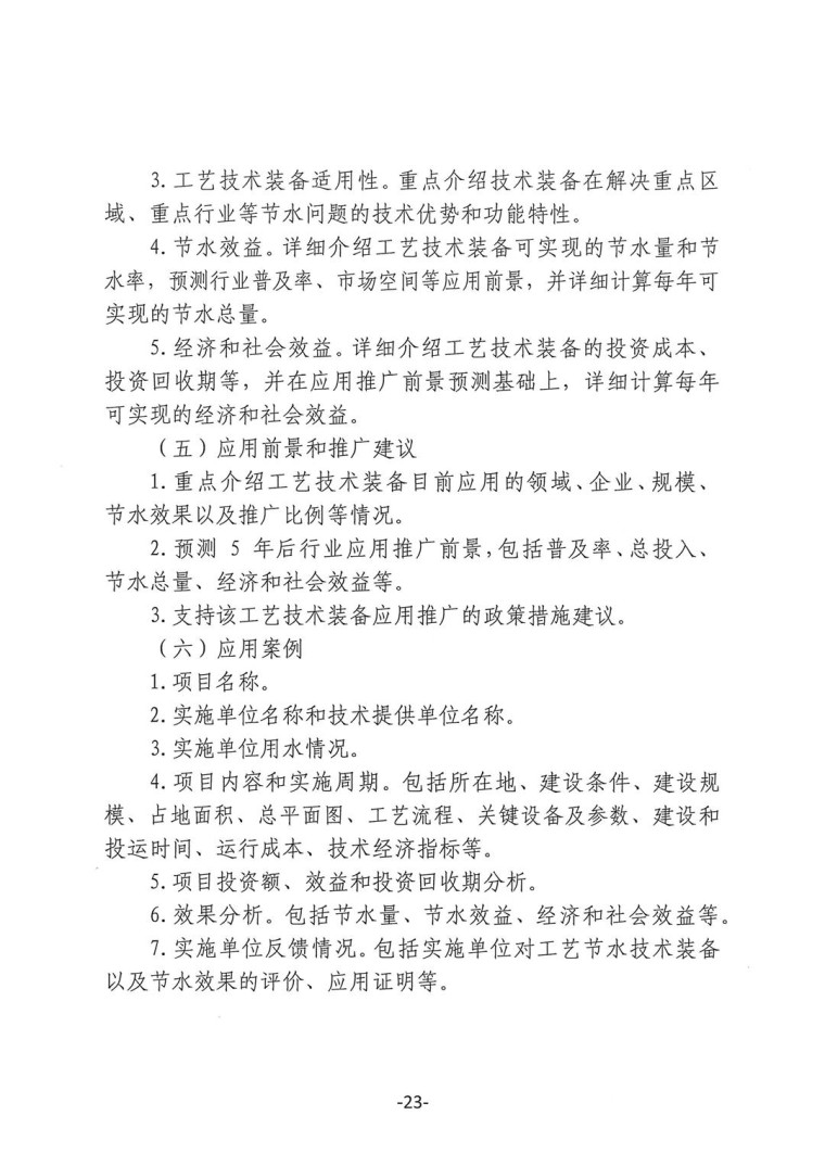 關(guān)于轉(zhuǎn)發(fā)《工業(yè)和信息化部辦公廳水利部辦公廳關(guān)于征集2023年國(guó)家工業(yè)節(jié)水工藝、技術(shù)和裝備的通知》并落實(shí)相關(guān)工作的通知0607-23
