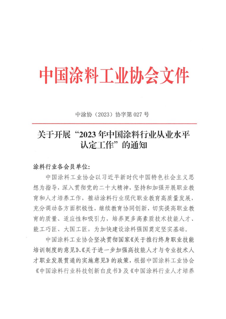 關(guān)于開(kāi)展“2023年中國(guó)涂料行業(yè)從業(yè)水平認(rèn)定工作”的通知(1)-1