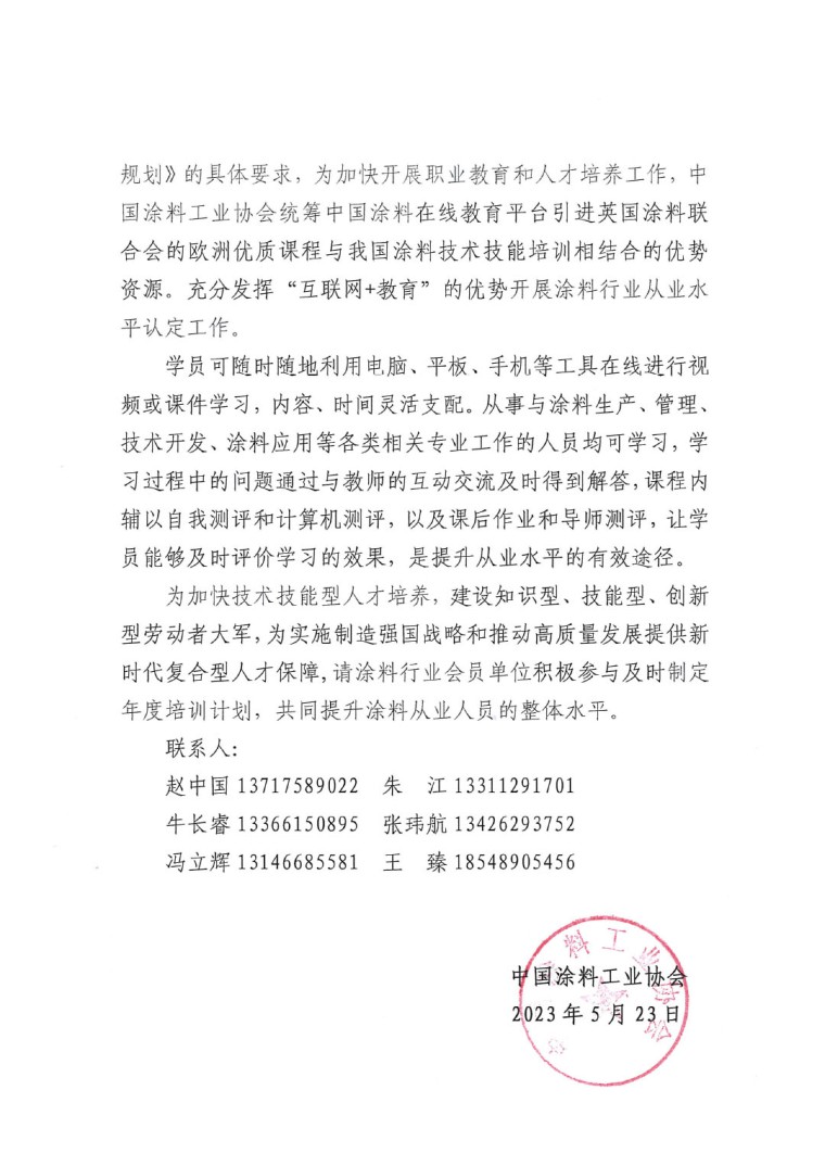 關(guān)于開(kāi)展“2023年中國(guó)涂料行業(yè)從業(yè)水平認(rèn)定工作”的通知(1)-2