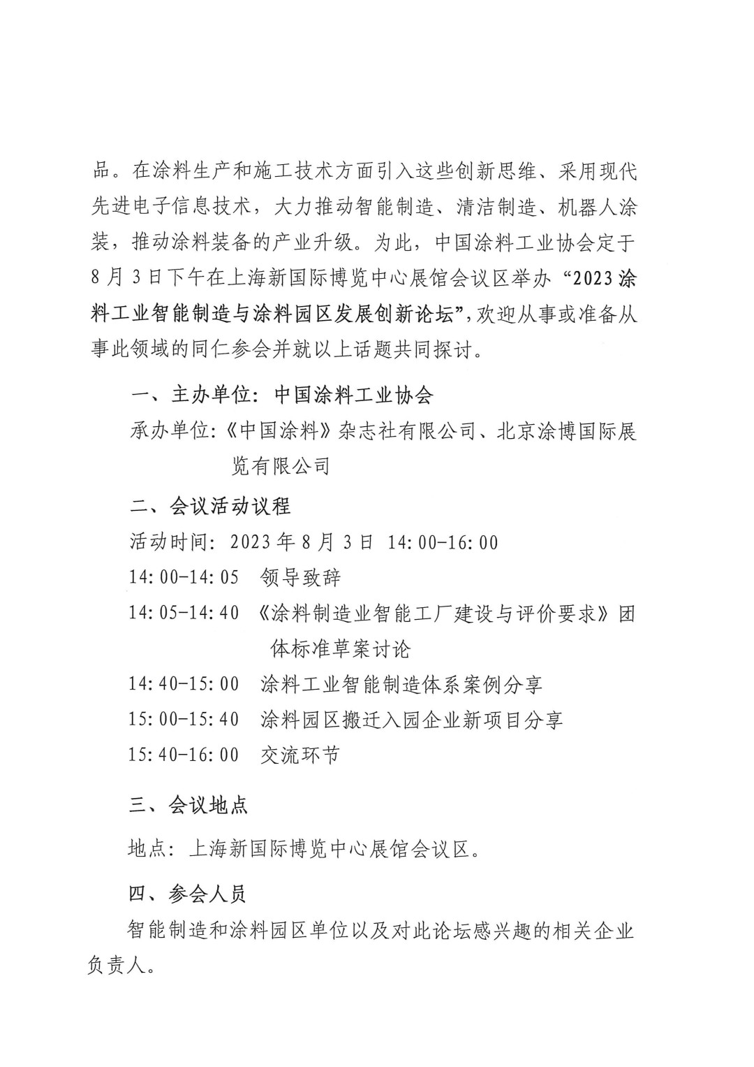 關于召開2023涂料工業(yè)智能制造與涂料園區(qū)發(fā)展創(chuàng)新論壇的通知-2