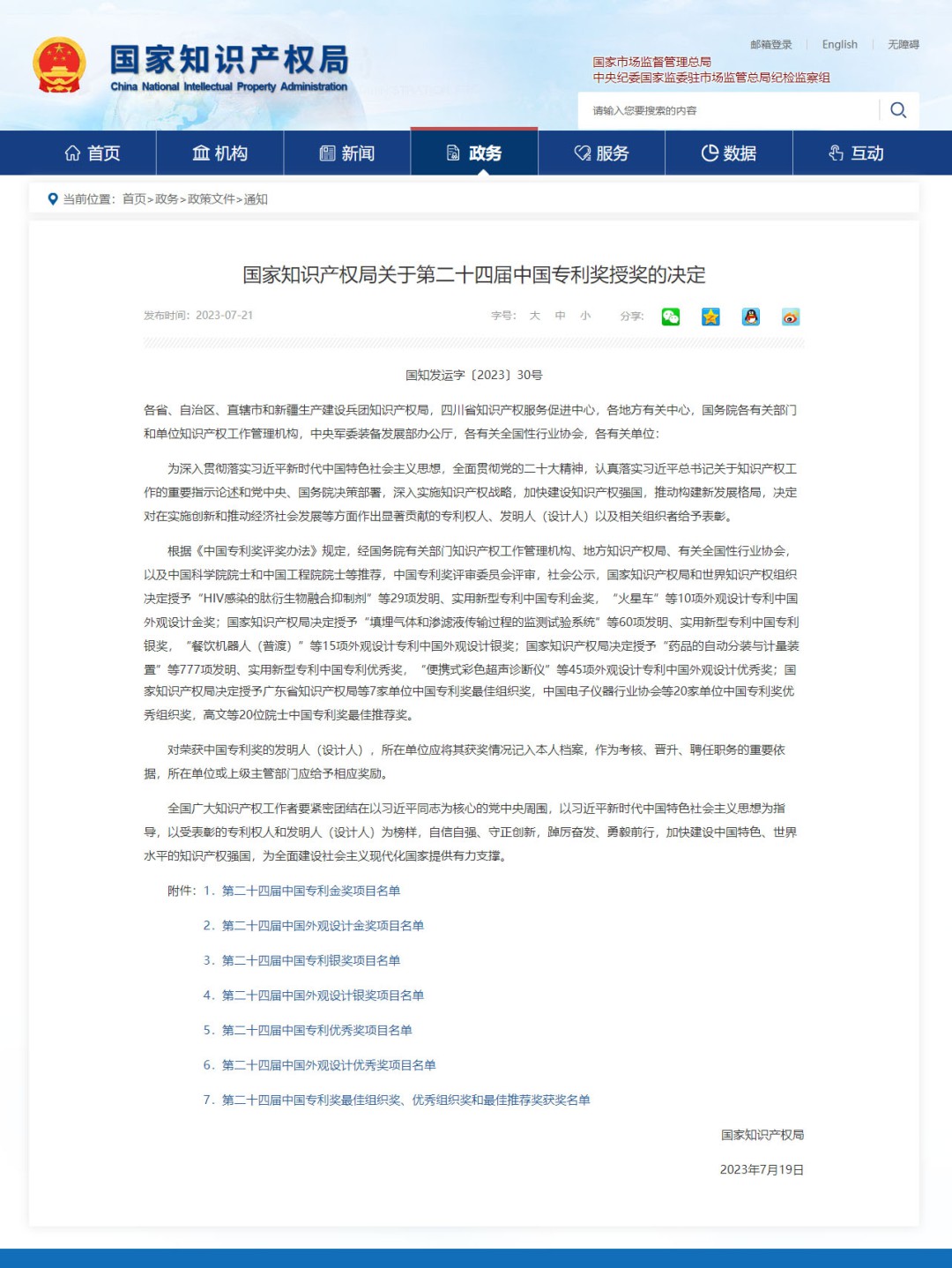 國(guó)家知識(shí)產(chǎn)權(quán)局關(guān)于第二十四屆中國(guó)專利獎(jiǎng)授獎(jiǎng)的決定