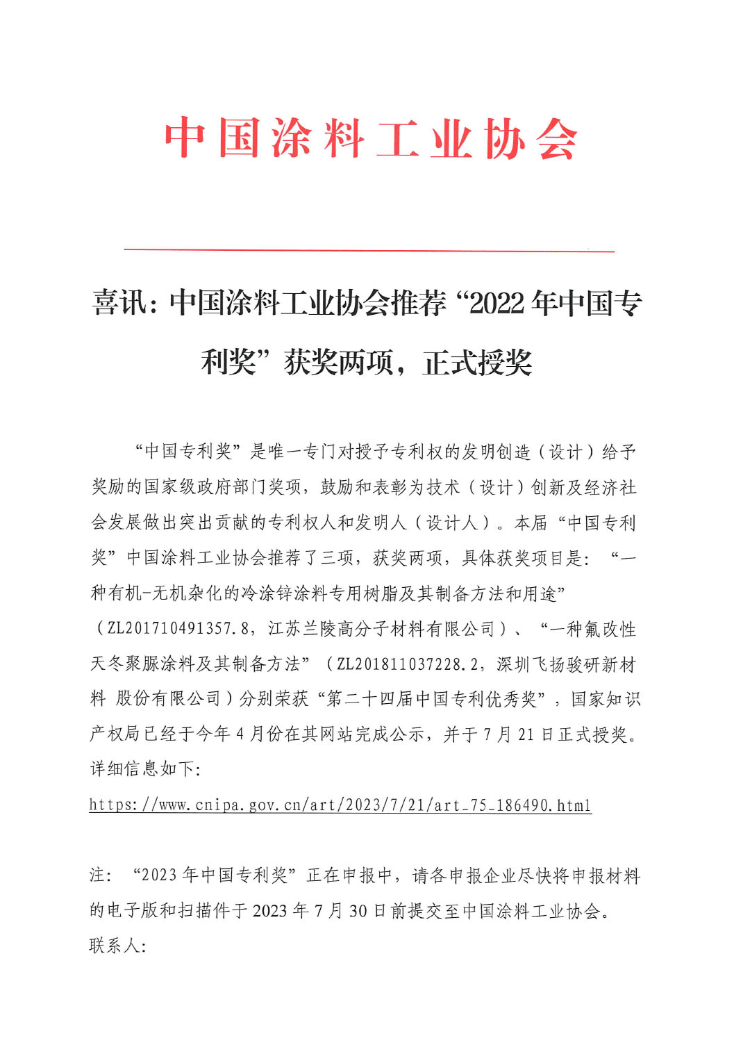 喜訊：中國(guó)涂料工業(yè)協(xié)會(huì)推薦“2022年中國(guó)專利獎(jiǎng)”獲獎(jiǎng)兩項(xiàng)230722-1