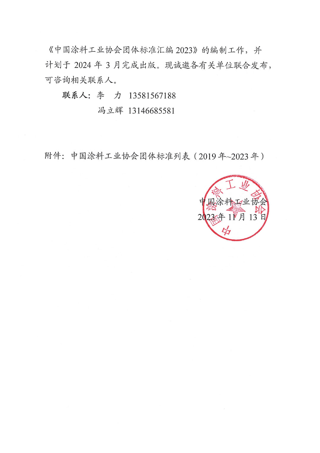 關(guān)于開展《中國涂料工業(yè)協(xié)會團體標(biāo)準(zhǔn)匯編2023》編制工作的通知-2