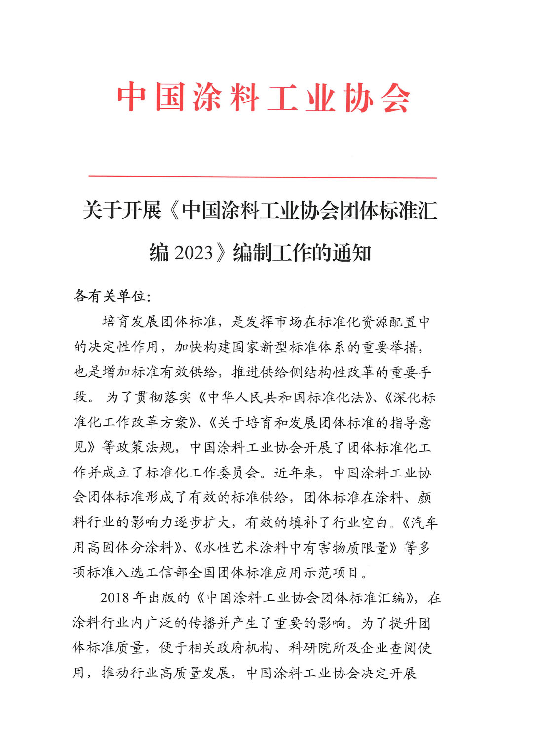 關(guān)于開展《中國涂料工業(yè)協(xié)會團體標(biāo)準(zhǔn)匯編2023》編制工作的通知-1