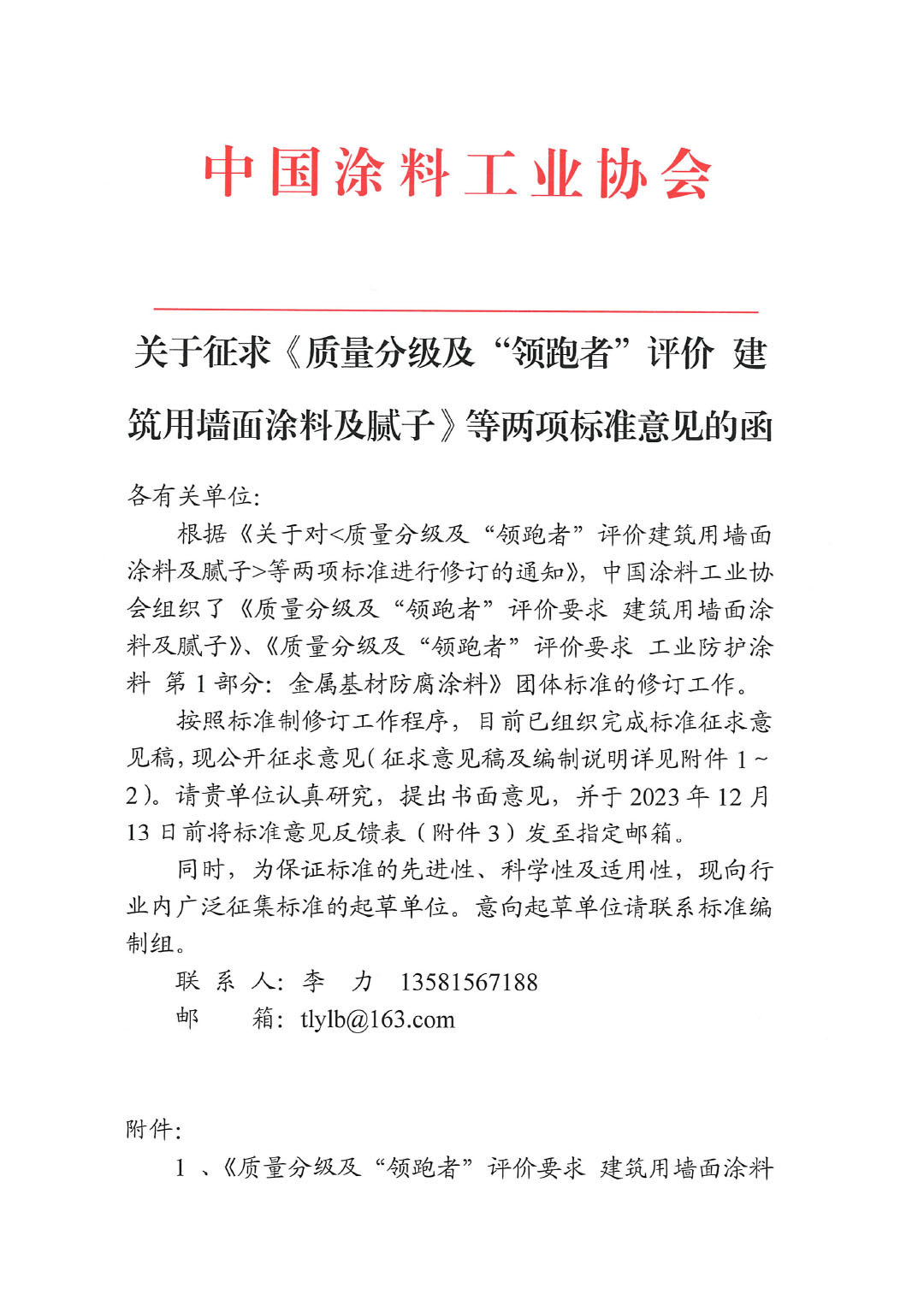 關(guān)于征求《質(zhì)量分級及“領(lǐng)跑者”評價建筑用墻面涂料及膩子》等兩項標(biāo)準(zhǔn)意見的函-1