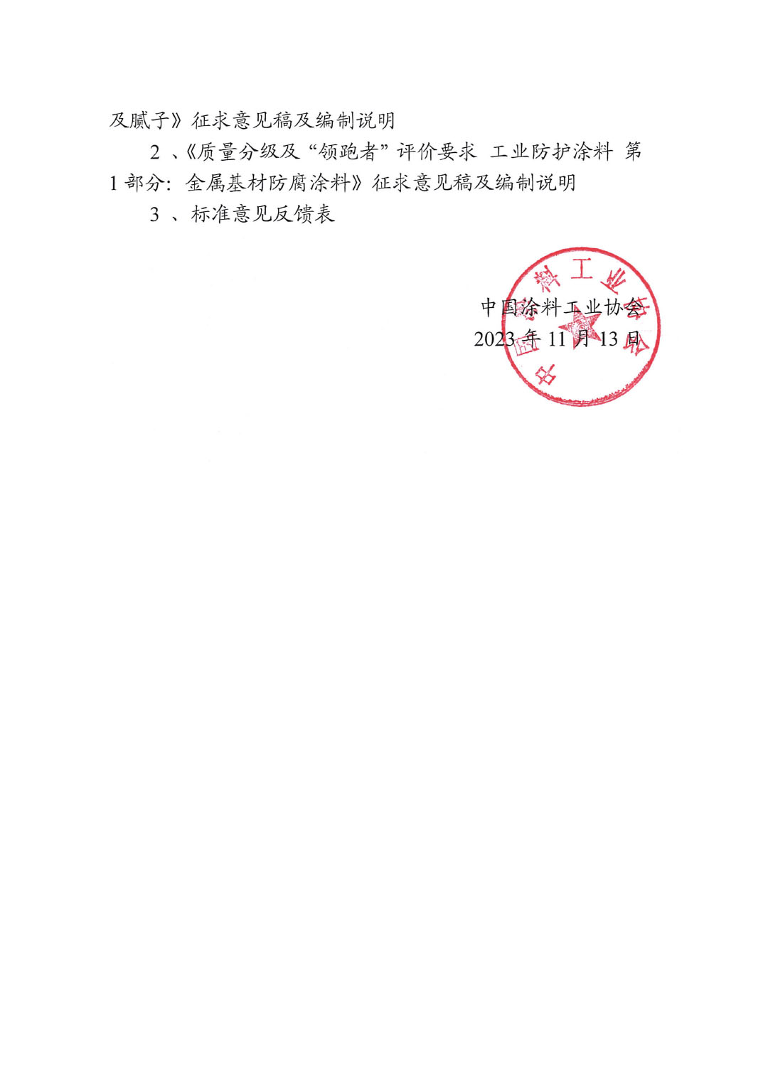 關(guān)于征求《質(zhì)量分級及“領(lǐng)跑者”評價建筑用墻面涂料及膩子》等兩項標(biāo)準(zhǔn)意見的函-2