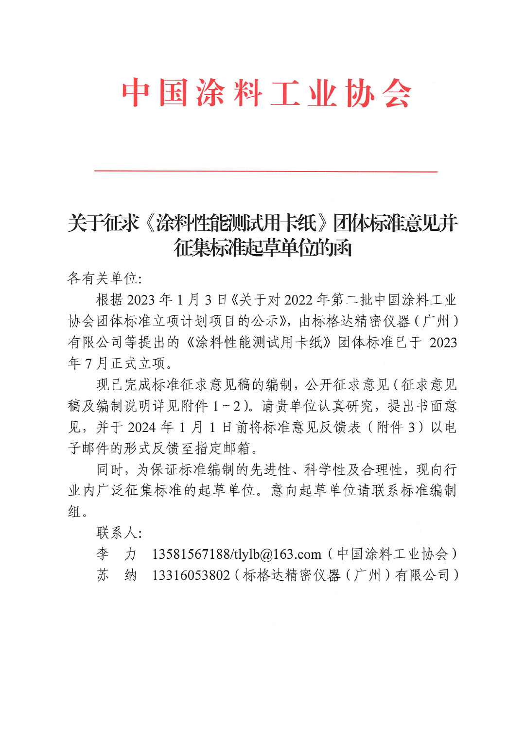 關(guān)于征求《涂料性能測(cè)試用卡紙》團(tuán)體標(biāo)準(zhǔn)意見(jiàn)的函-1