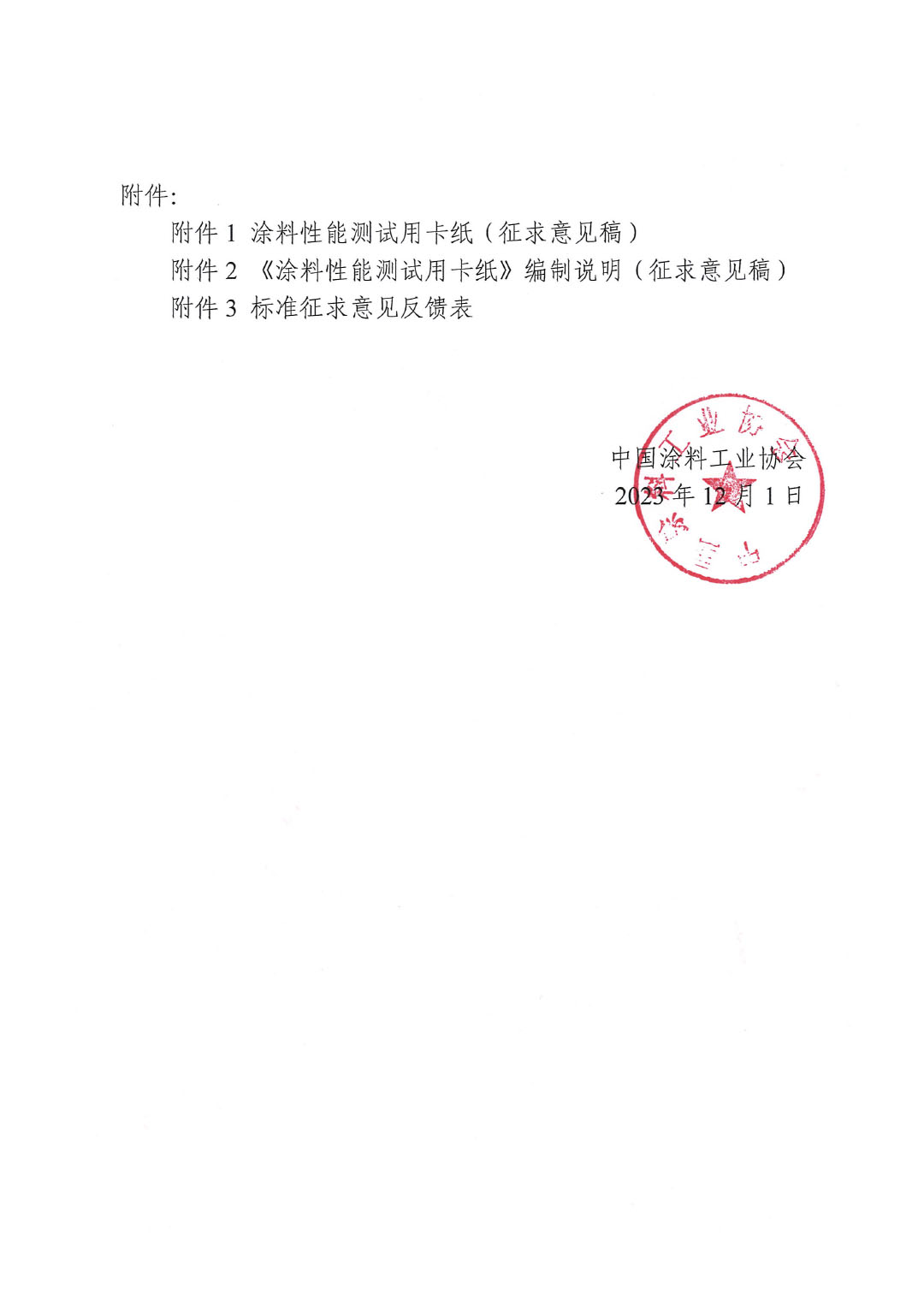 關(guān)于征求《涂料性能測(cè)試用卡紙》團(tuán)體標(biāo)準(zhǔn)意見(jiàn)的函-2
