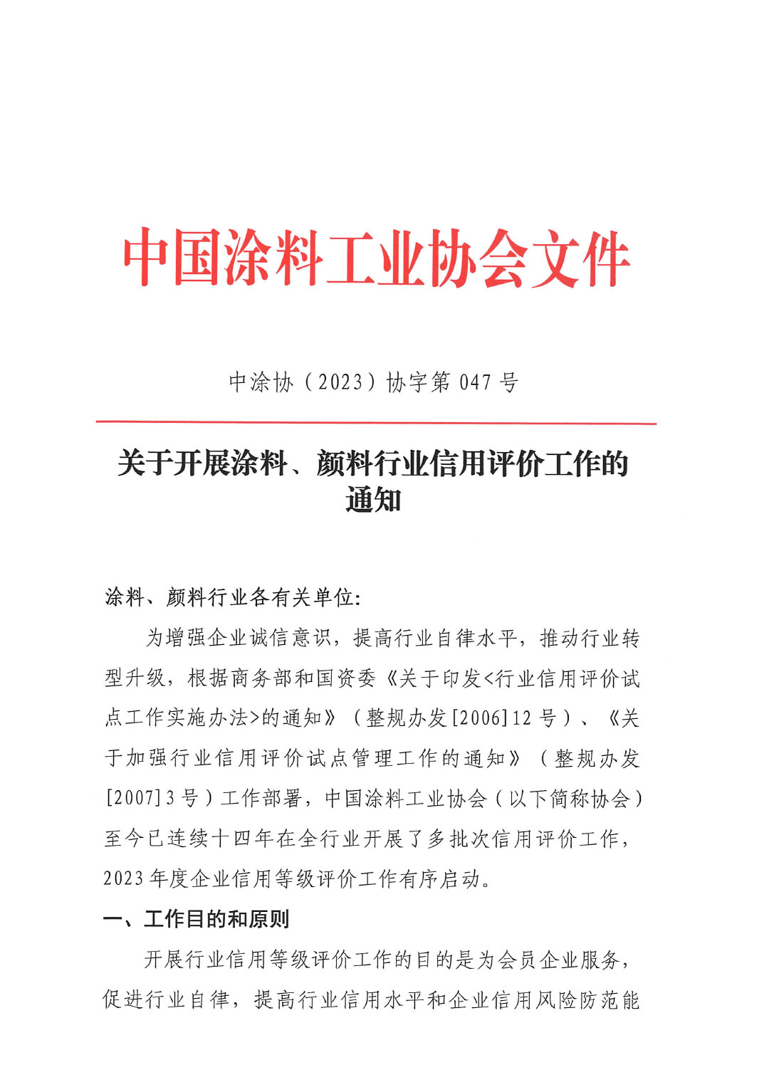 關(guān)于開(kāi)展涂料、顏料行業(yè)信用評(píng)價(jià)工作通知-1