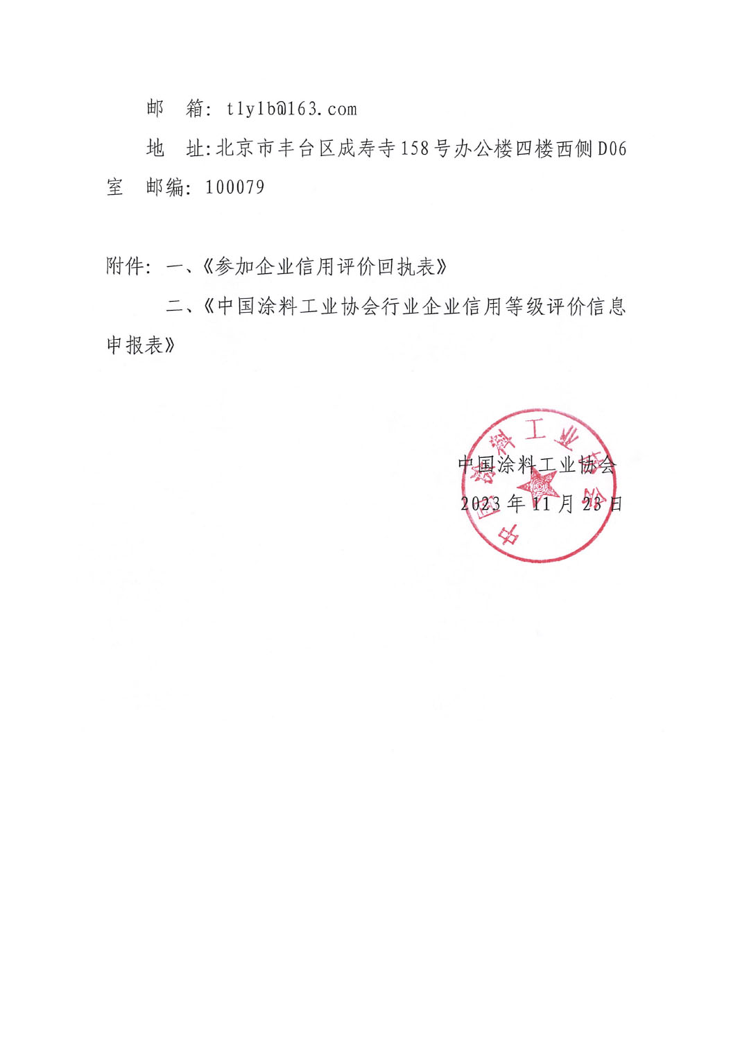 關(guān)于開(kāi)展涂料、顏料行業(yè)信用評(píng)價(jià)工作通知-5