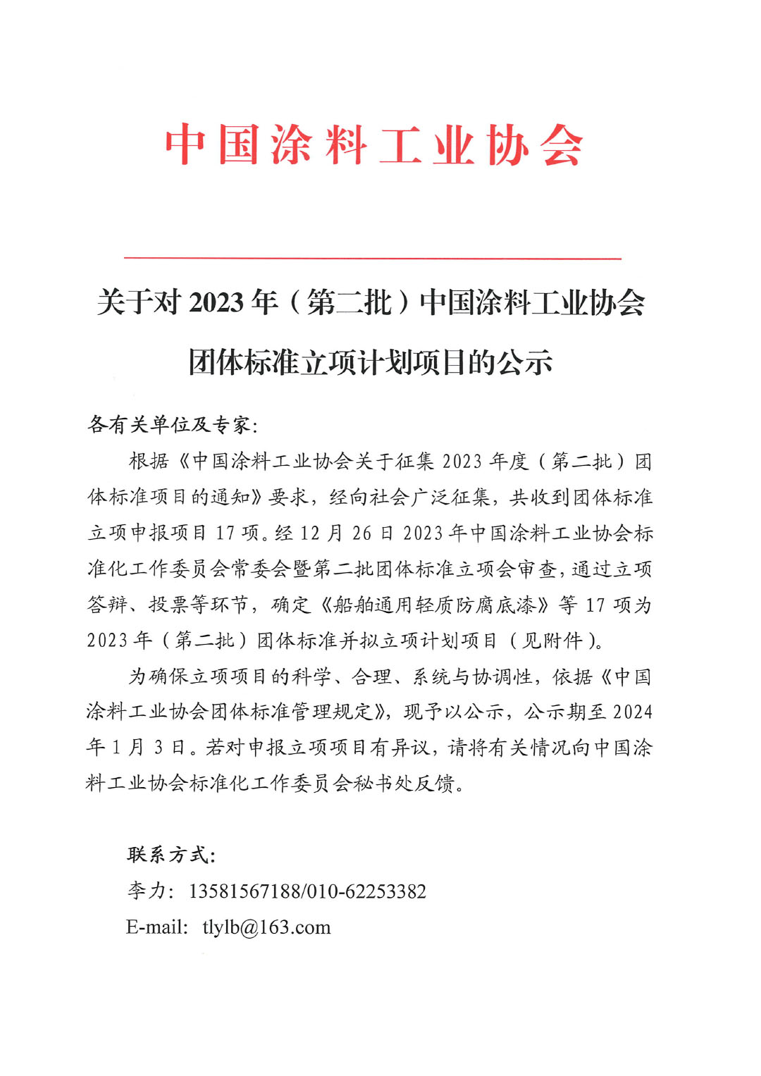 關(guān)于對(duì)2023年（第二批）中國(guó)涂料工業(yè)協(xié)會(huì)團(tuán)體標(biāo)準(zhǔn)立項(xiàng)計(jì)劃項(xiàng)目的公示-1