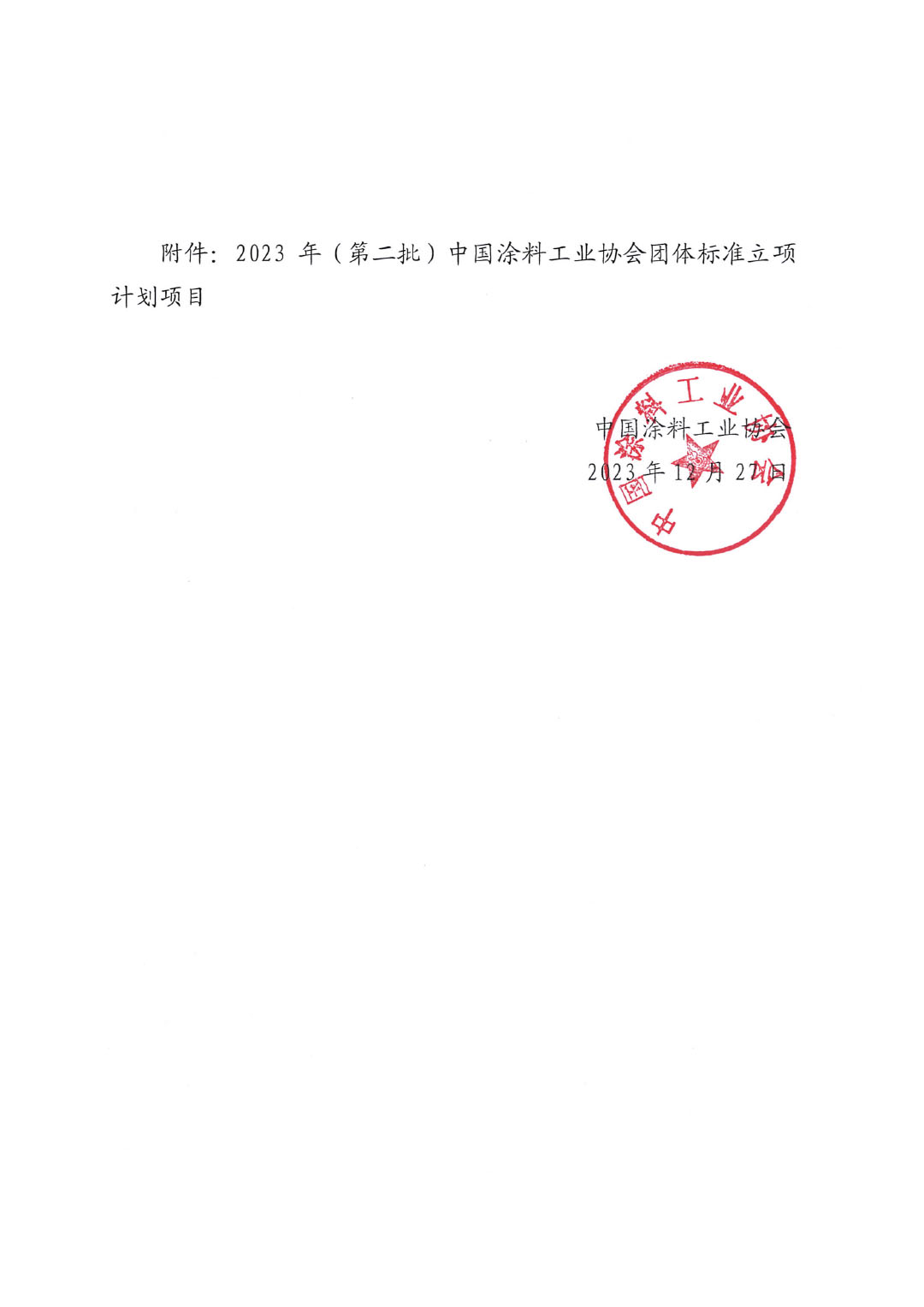 關(guān)于對(duì)2023年（第二批）中國(guó)涂料工業(yè)協(xié)會(huì)團(tuán)體標(biāo)準(zhǔn)立項(xiàng)計(jì)劃項(xiàng)目的公示-2
