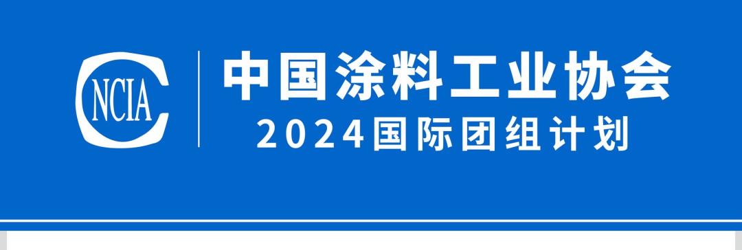 中國涂料工業(yè)協(xié)會(huì)2024國際團(tuán)組計(jì)劃_01