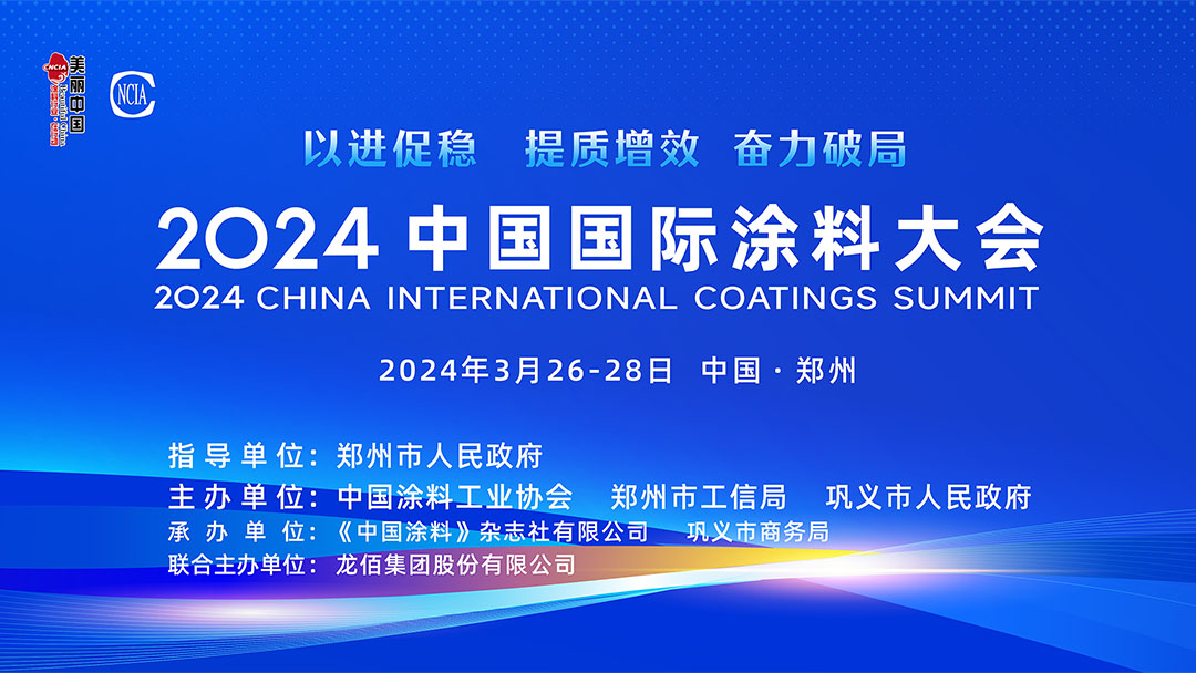 春滿四澤，萬象更新。3月26-28日，在社會各界和涂料全產業鏈的熱切期盼和矚目下，2024中國國際涂料大會在國家中心城市鄭州盛大召開。來自國家部委、地方政府領導、專家學者、涂料上下游產業鏈企業約1530名代表參加了本次大會。