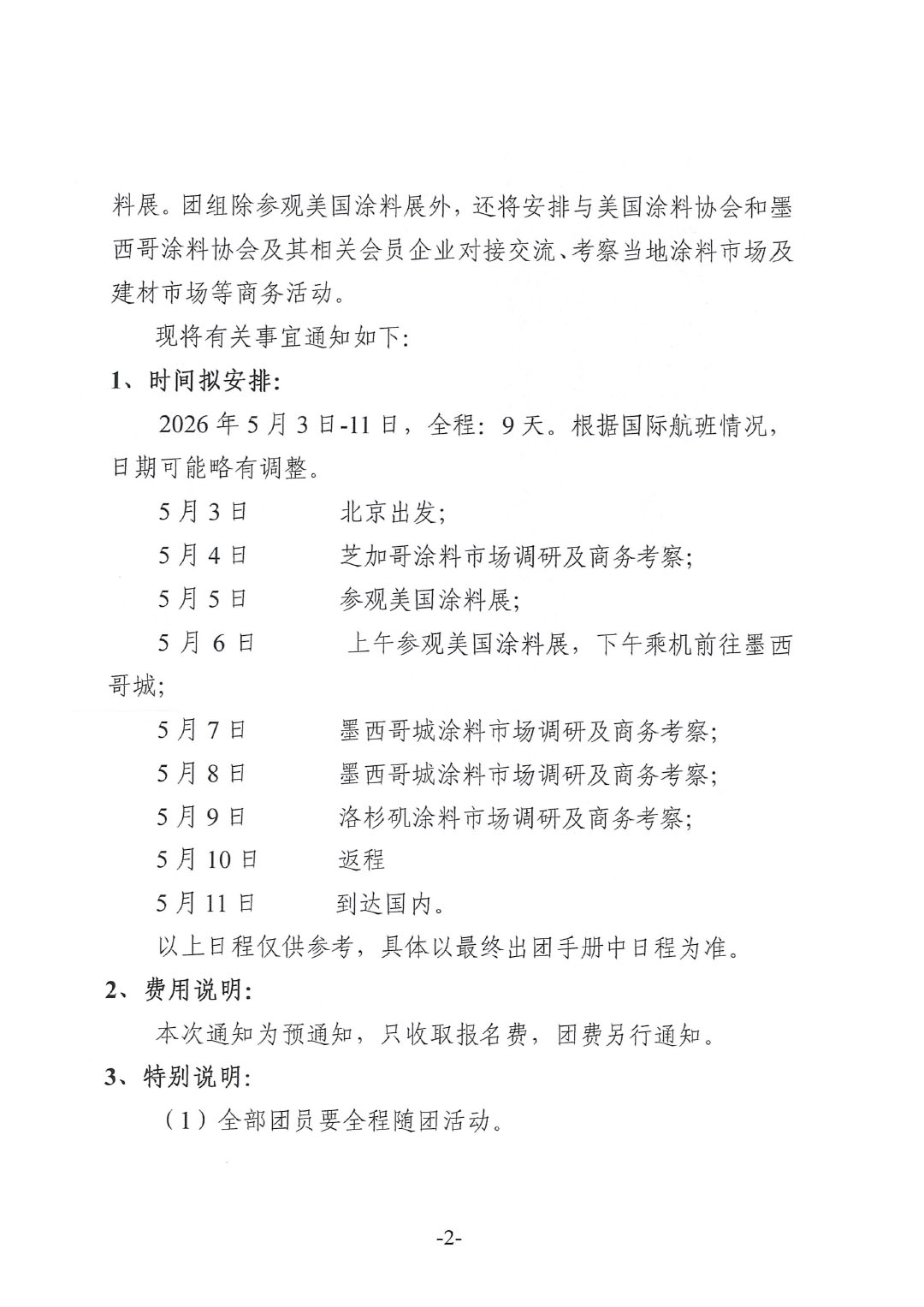 關于赴美國涂料展與墨西哥參觀考察的預通知-2