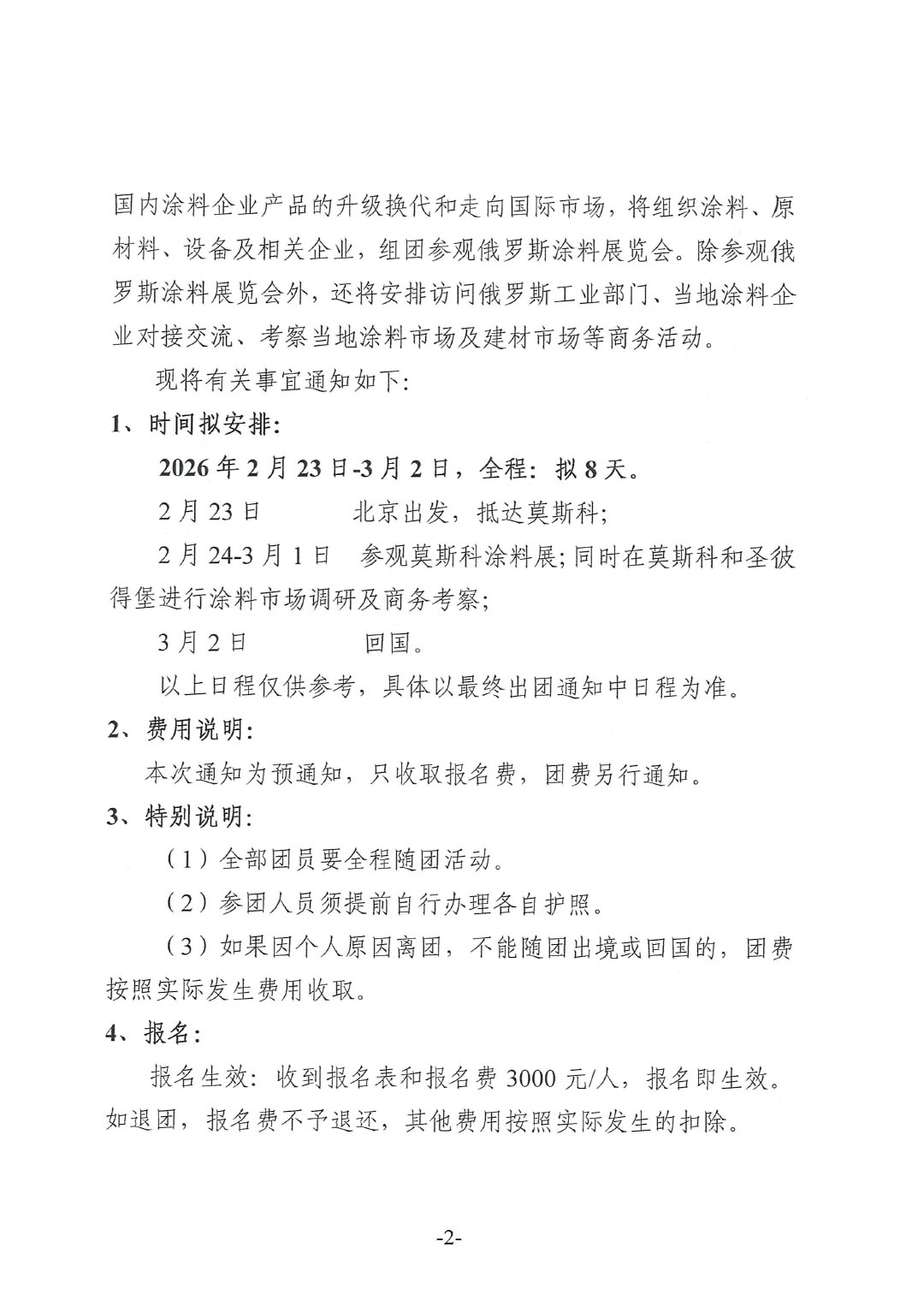 關于赴俄羅斯涂料展參觀的預通知-2