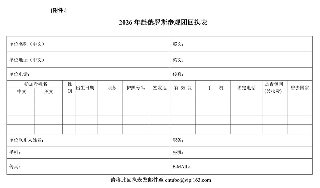 附件：2026年赴俄羅斯參觀團回執表