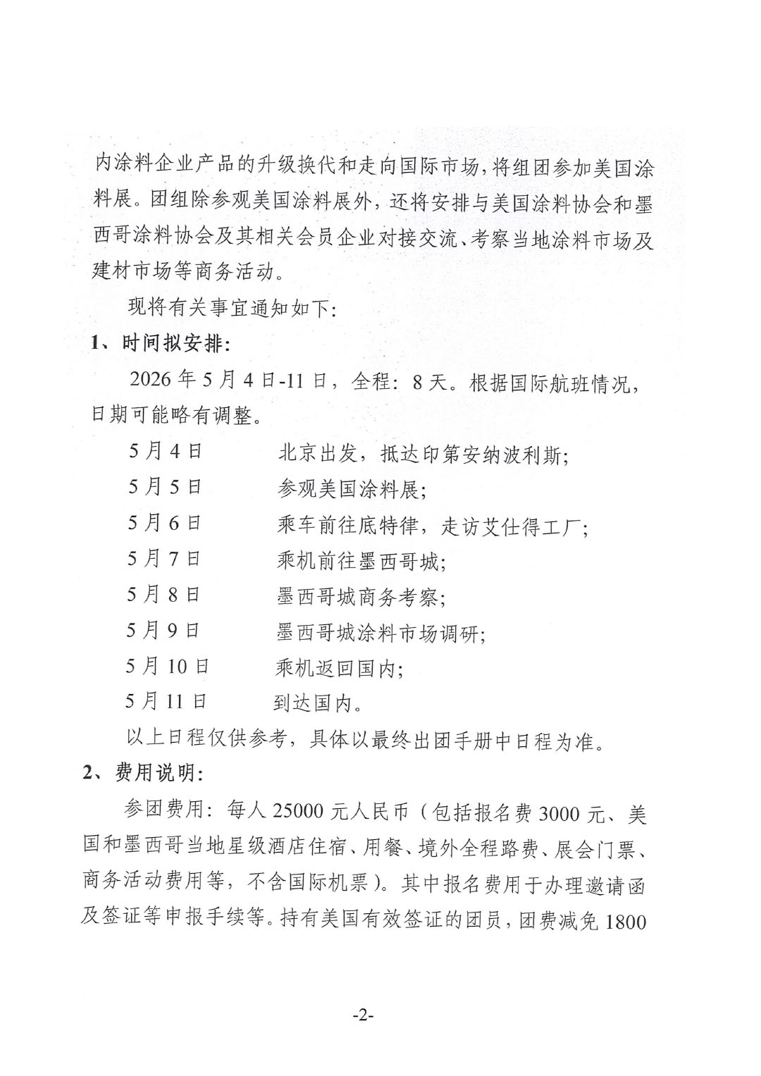 關(guān)于赴美國涂料展與墨西哥參觀考察的通知-2