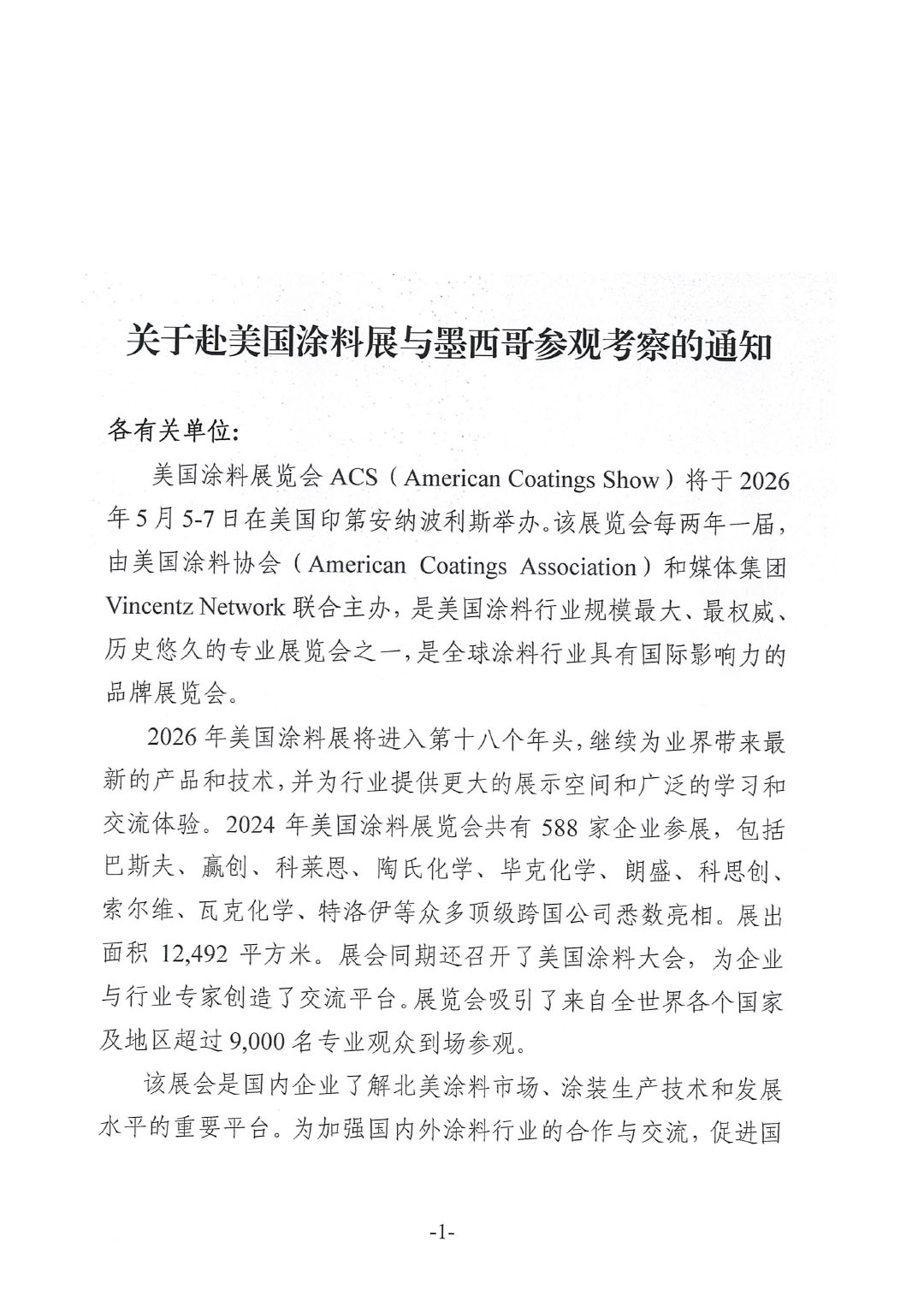 關(guān)于赴美國涂料展與墨西哥參觀考察的通知-1
