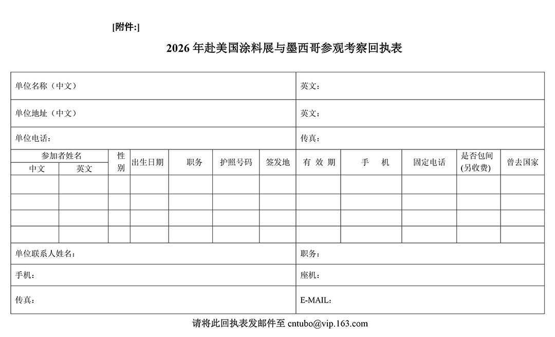 附件：2026年赴美國涂料展與墨西哥參觀考察回執(zhí)表
