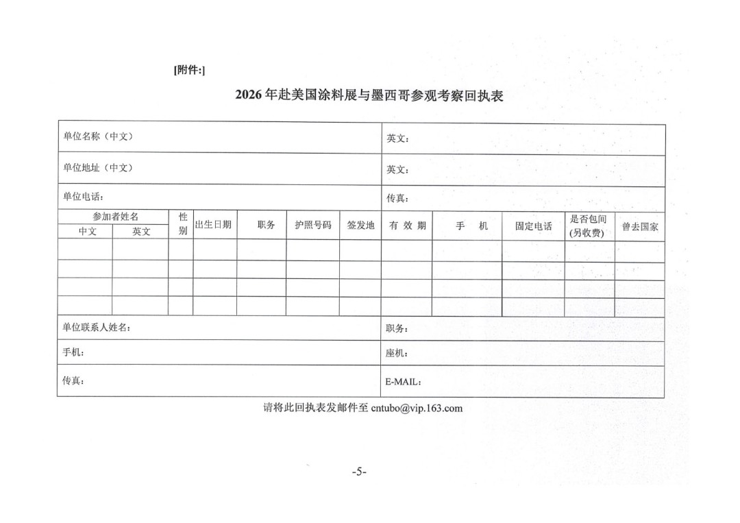 關(guān)于赴美國涂料展與墨西哥參觀考察的通知-5