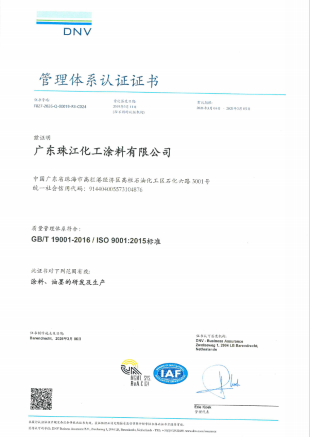 珠江涂料獲ISO90012015認證通知172