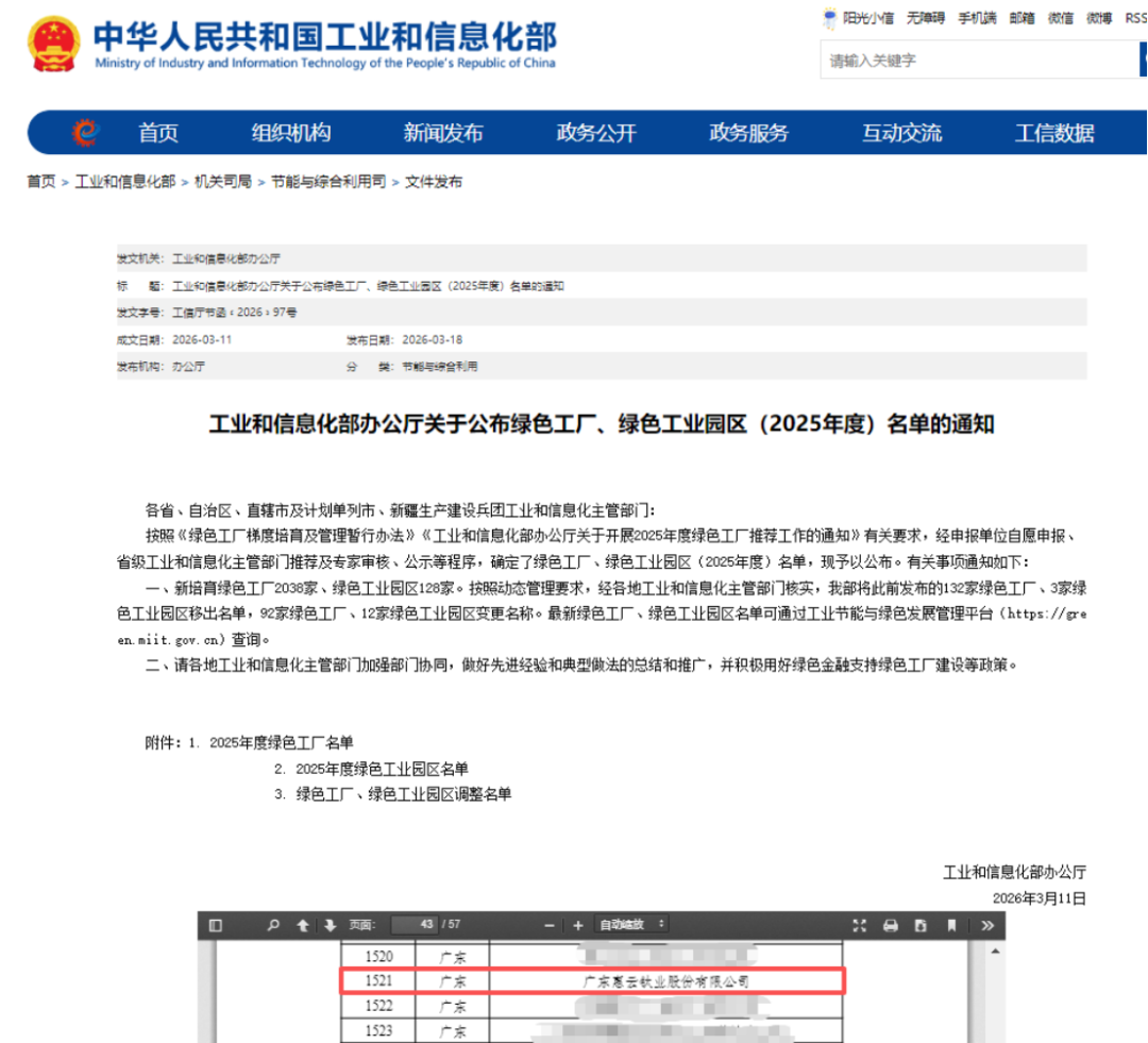 惠云鈦業入選2025綠色工廠80