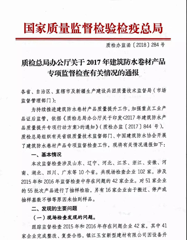 2017防水卷材專項督查結果:10家企業有問題!5批次產品不合格!